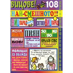 Най-смешното :-) списание