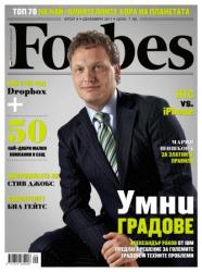 Корица на списание Forbes Декември 2011 година Абонамент за списание "Форбс България"