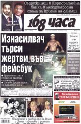 Абонамент за вестник "168 часа"