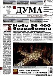 Първа страница на вестник Дума от 11 февруари 2012 година Абонамент за вестник Дума