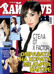 Абонамент за списание "Хай Клуб"