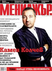 Корица на списание Мениджър