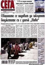 Абонамент за вестник Сега