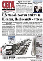 Първа страница на вестник Сега от 27 януари 2012 година