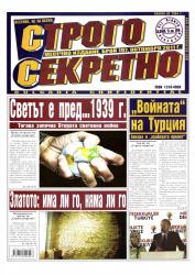Абонамент за вестник "Строго секретно"