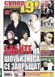 Абонамент за вестник "Супер 19 минути"