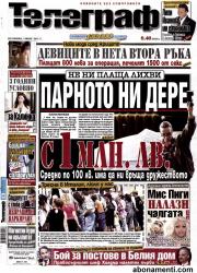 Абонамент за вестник Телеграф