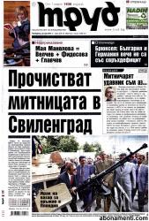Абонамент за вестник Труд