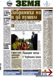 Първа страница на вестник Земя от 18 май 2012 година Абонамент за вестник Земя