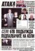 Абонамент за вестник Атака
