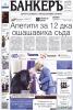 Абонамент за вестник Банкеръ