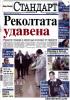 Абонамент за вестник Стандарт