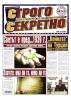 Абонамент за вестник "Строго секретно"