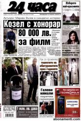 Абонамент за вестник "24 часа"