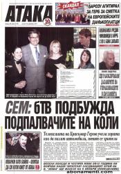 Абонамент за вестник Атака