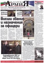 Абонамент за "Българска армия"
