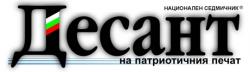 Абонамент за вестник Десант