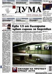 Абонамент за вестник Дума