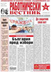 Абонамент за вестник "Работнически вестник"