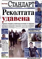 Абонамент за вестник Стандарт