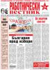 Абонамент за вестник "Работнически вестник"